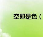 空即是色（說(shuō)一說(shuō)空即是色的簡(jiǎn)介）