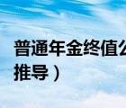 普通年金終值公式推導(dǎo)圖（普通年金終值公式推導(dǎo)）