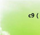 c9（說(shuō)一說(shuō)c9的簡(jiǎn)介）