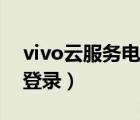 vivo云服務(wù)電腦登錄不上（vivo云服務(wù)電腦登錄）