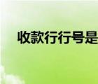 收款行行號是啥意思（收款行行號查詢）