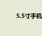 5.5寸手機推薦（5 5寸手機推薦）