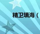 精衛(wèi)填海（說一說精衛(wèi)填海的簡介）