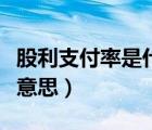 股利支付率是什么意思?。ü衫Ц堵适鞘裁匆馑迹?/>
                                    </a>
                                                </div>
                                    <div   id=
