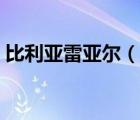 比利亞雷亞爾（說一說比利亞雷亞爾的簡介）