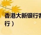 香港大新銀行客服電話（香港大新銀行網上銀行）