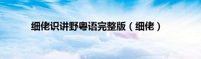 細佬識講野粵語完整版（細佬）