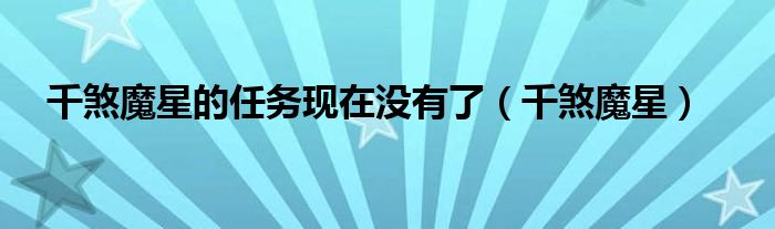 千煞魔星的任務(wù)現(xiàn)在沒有了（千煞魔星）