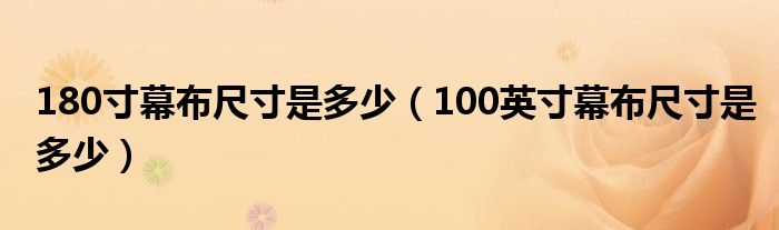180寸幕布尺寸是多少（100英寸幕布尺寸是多少）
