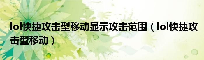 lol快捷攻擊型移動顯示攻擊范圍（lol快捷攻擊型移動）