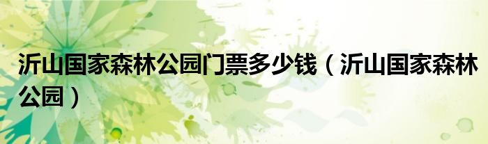 沂山國家森林公園門票多少錢（沂山國家森林公園）