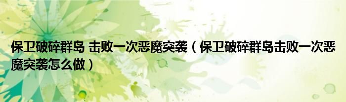 保衛(wèi)破碎群島 擊敗一次惡魔突襲（保衛(wèi)破碎群島擊敗一次惡魔突襲怎么做）
