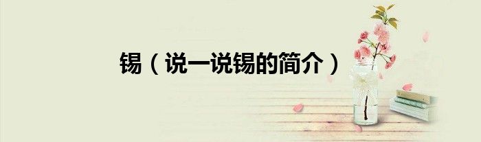 錫（說一說錫的簡介）