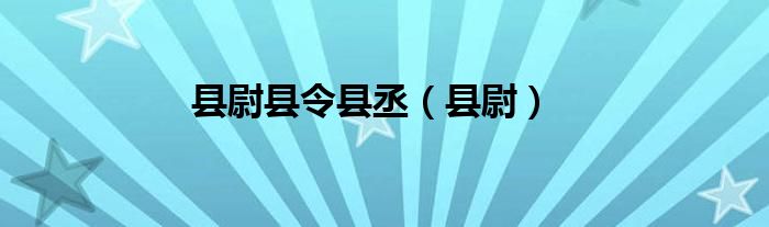 縣尉縣令縣丞（縣尉）