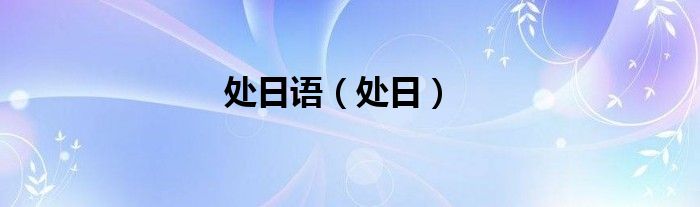 處日語（處日）