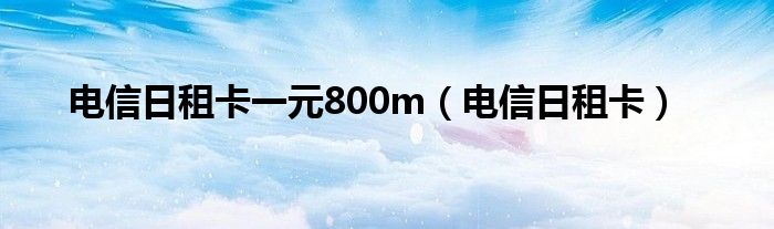 電信日租卡一元800m（電信日租卡）