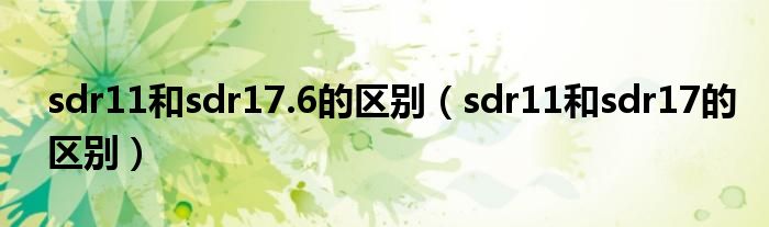 sdr11和sdr17.6的區(qū)別（sdr11和sdr17的區(qū)別）