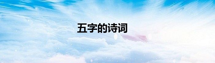 五字的詩(shī)詞