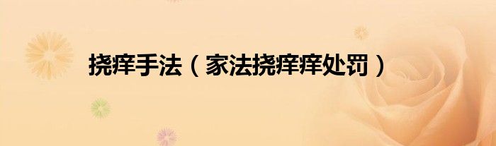 撓癢手法（家法撓癢癢處罰）