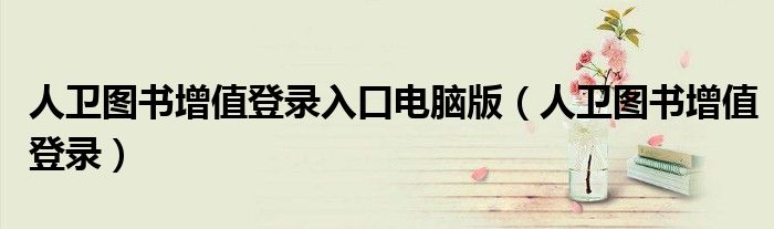 人衛(wèi)圖書增值登錄入口電腦版（人衛(wèi)圖書增值登錄）