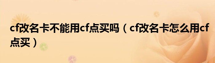 cf改名卡不能用cf點(diǎn)買嗎（cf改名卡怎么用cf點(diǎn)買）