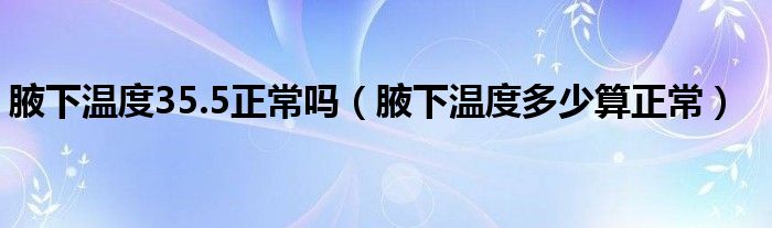 腋下溫度35.5正常嗎（腋下溫度多少算正常）