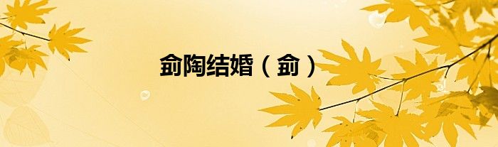 侴陶結(jié)婚（侴）