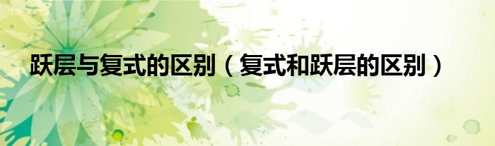 躍層與復(fù)式的區(qū)別（復(fù)式和躍層的區(qū)別）