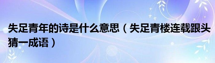 失足青年的詩(shī)是什么意思（失足青樓連載跟頭猜一成語(yǔ)）