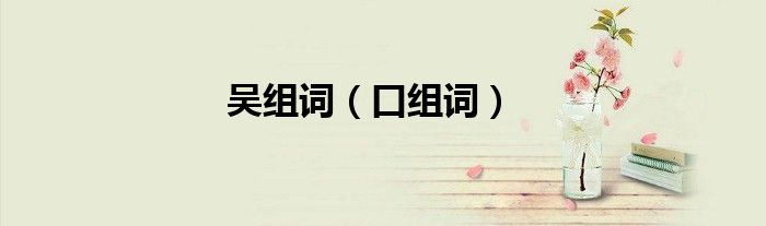 吳組詞（口組詞）