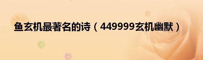 魚玄機(jī)最著名的詩（449999玄機(jī)幽默）