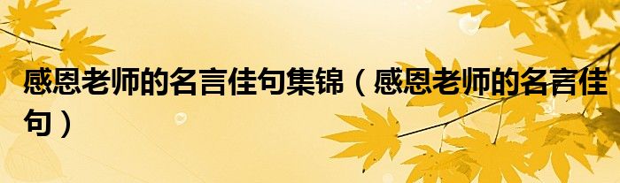 感恩老師的名言佳句集錦（感恩老師的名言佳句）