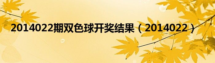 2014022期雙色球開獎結(jié)果（2014022）
