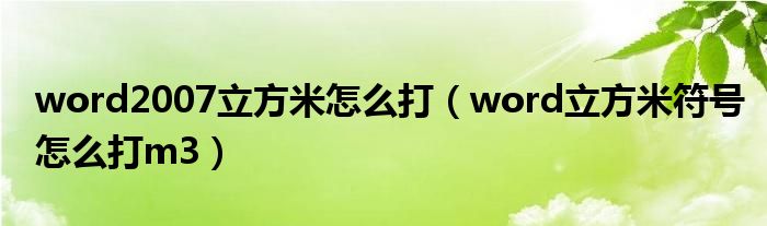 word2007立方米怎么打（word立方米符號怎么打m3）