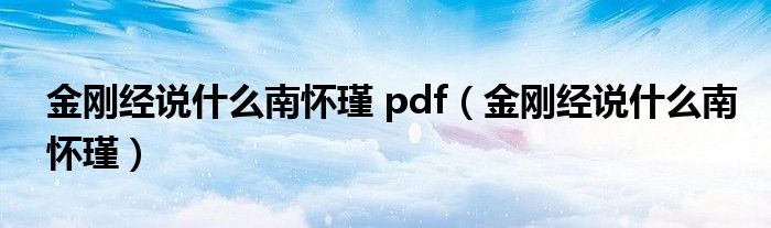 金剛經(jīng)說(shuō)什么南懷瑾 pdf（金剛經(jīng)說(shuō)什么南懷瑾）
