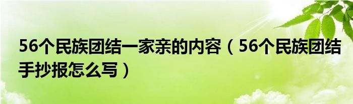 56個民族團(tuán)結(jié)一家親的內(nèi)容（56個民族團(tuán)結(jié)手抄報(bào)怎么寫）