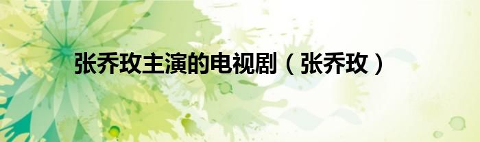 張喬玫主演的電視?。◤垎堂担? />
                                         </a>
                                    </div>
                                 <div   id=