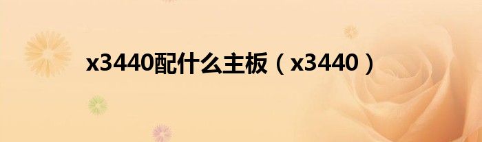 x3440配什么主板（x3440）
