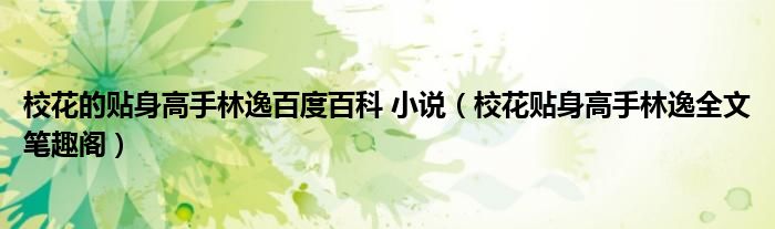 ?；ǖ馁N身高手林逸百度百科 小說(shuō)（?；ㄙN身高手林逸全文筆趣閣）