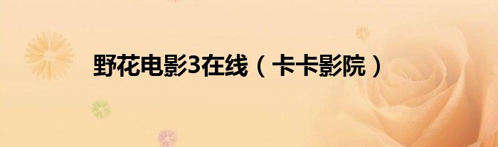 野花電影3在線（卡卡影院）
