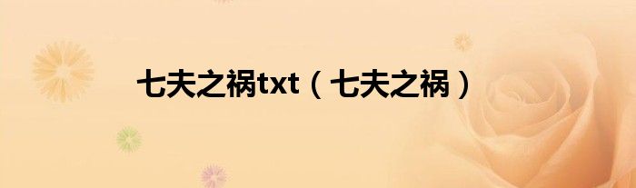 七夫之禍txt（七夫之禍）