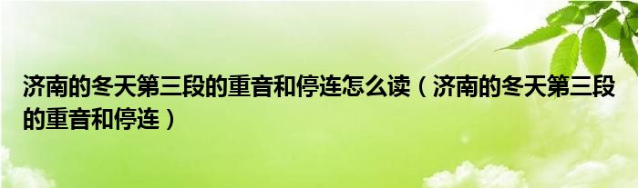 濟南的冬天第三段的重音和停連怎么讀（濟南的冬天第三段的重音和停連）