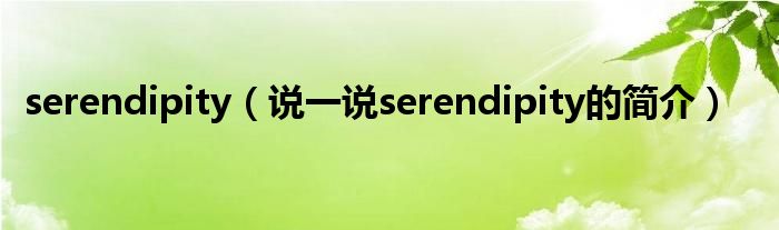 serendipity（說一說serendipity的簡介）