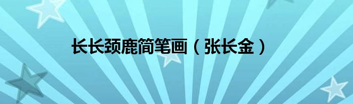 長長頸鹿簡筆畫（張長金）