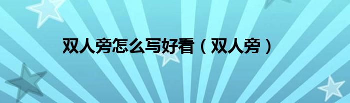 雙人旁怎么寫好看（雙人旁）