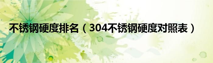 不銹鋼硬度排名（304不銹鋼硬度對照表）