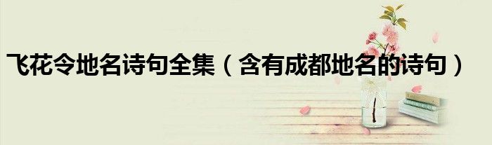 飛花令地名詩句全集（含有成都地名的詩句）