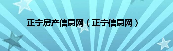 正寧房產(chǎn)信息網(wǎng)（正寧信息網(wǎng)）