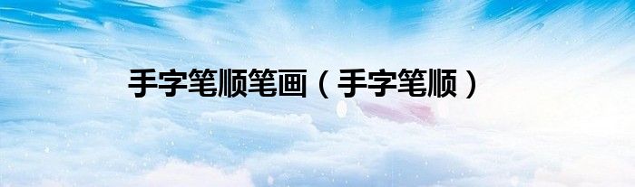 手字筆順筆畫（手字筆順）