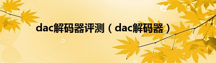 dac解碼器評(píng)測(cè)（dac解碼器）